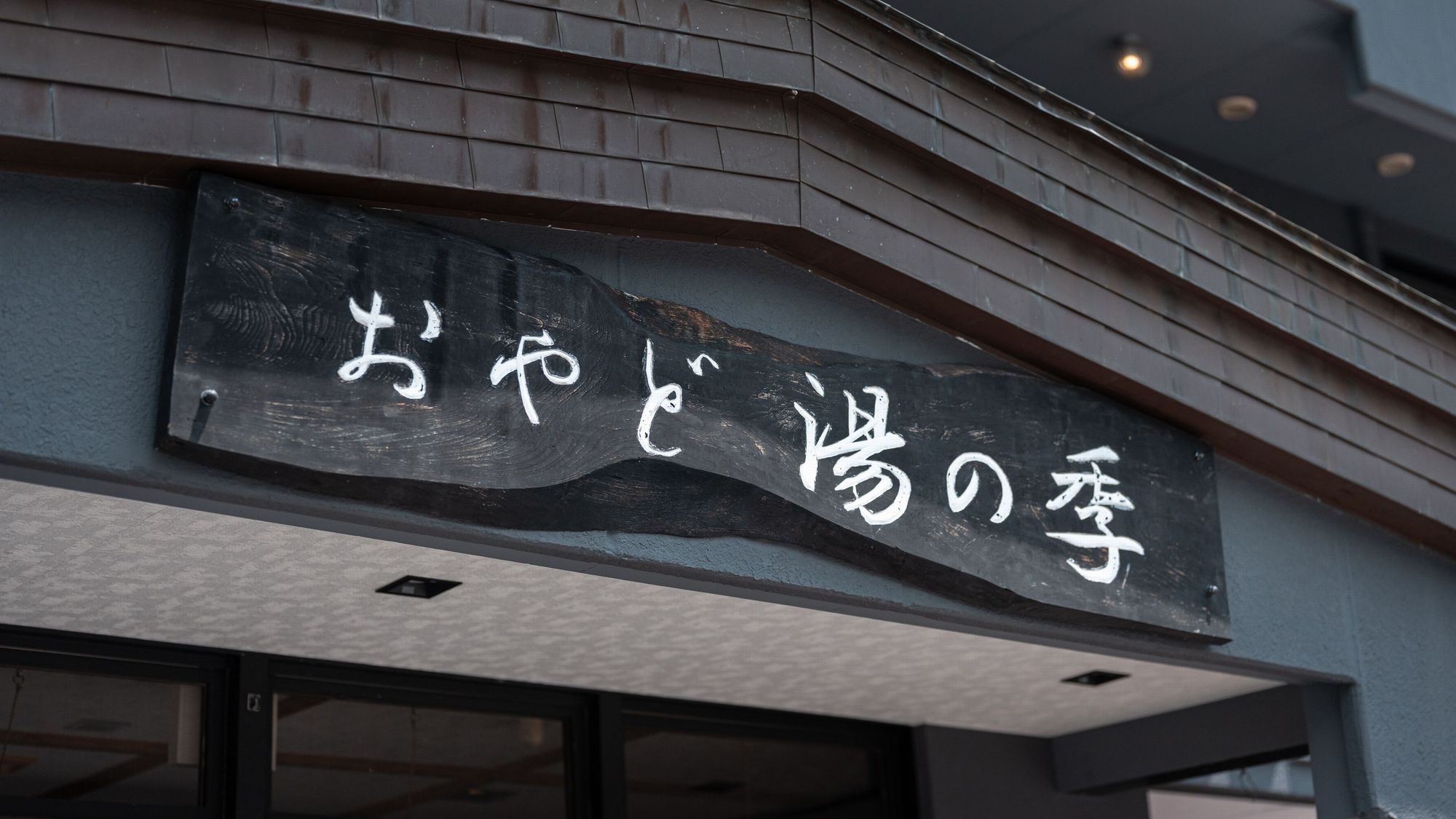 【外観】歴史400年余の極上の湯で皆様を癒します