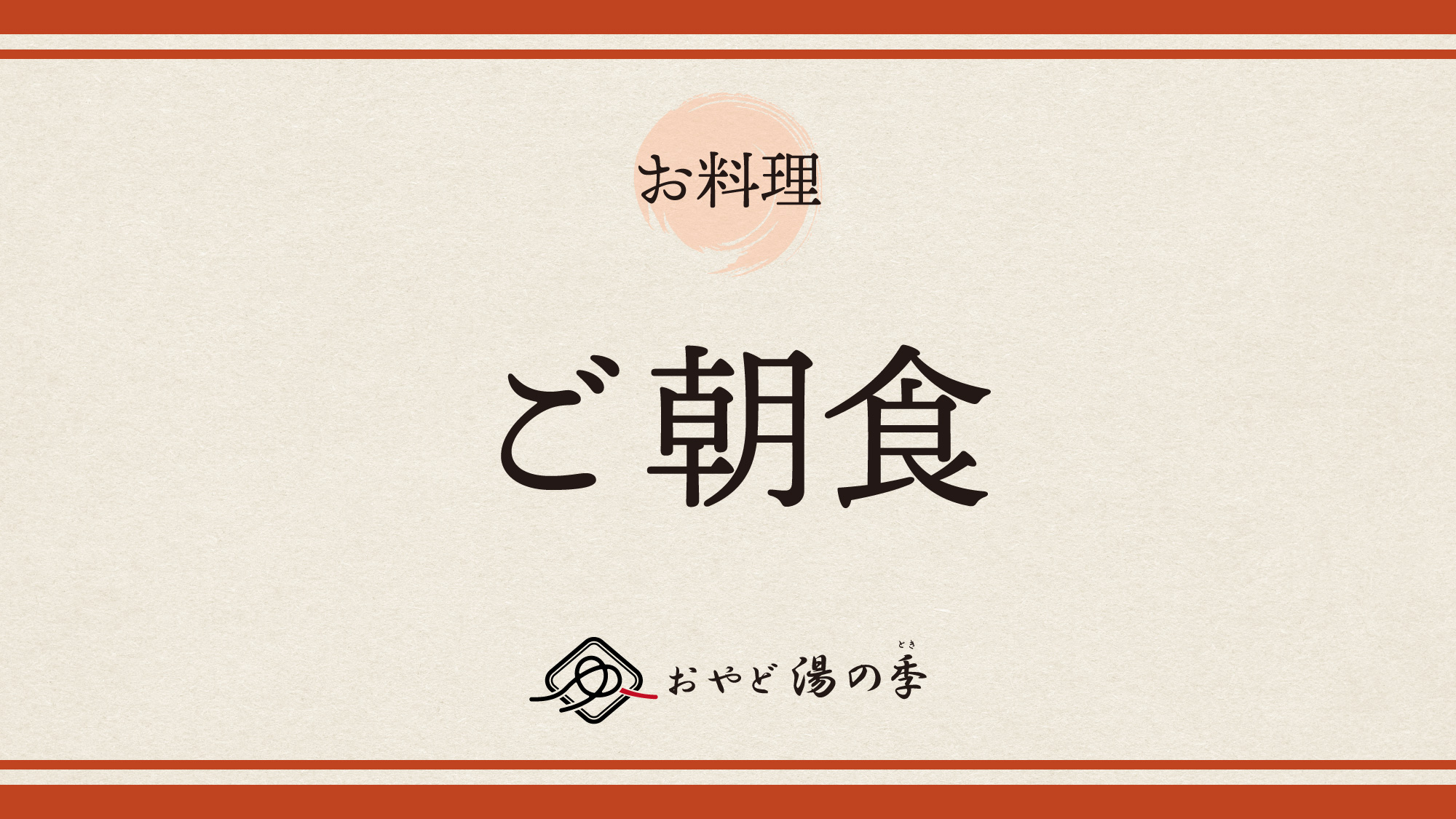 ご朝食のご紹介でございます。