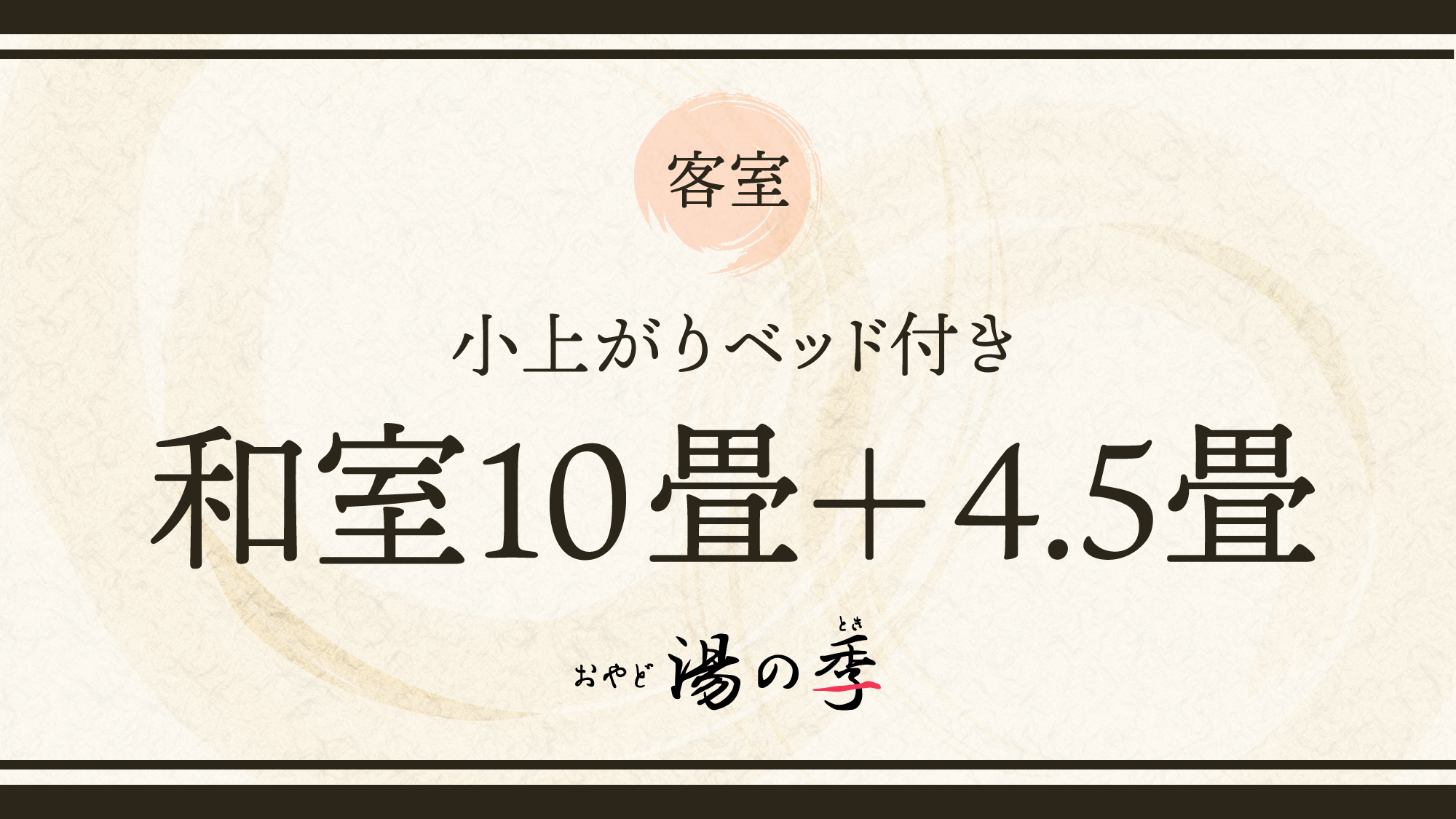 【小上がりベッド付き和室(10畳+4.5畳）】リニューアルした小上がりベッド付客室です