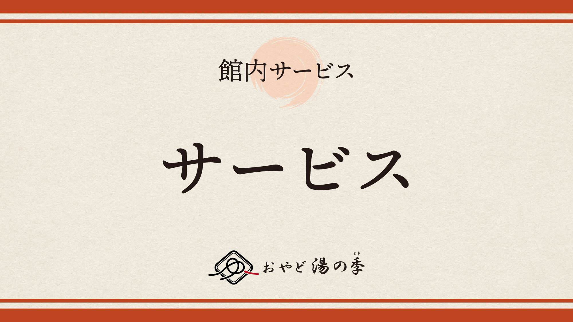 サービスのご紹介でございます。