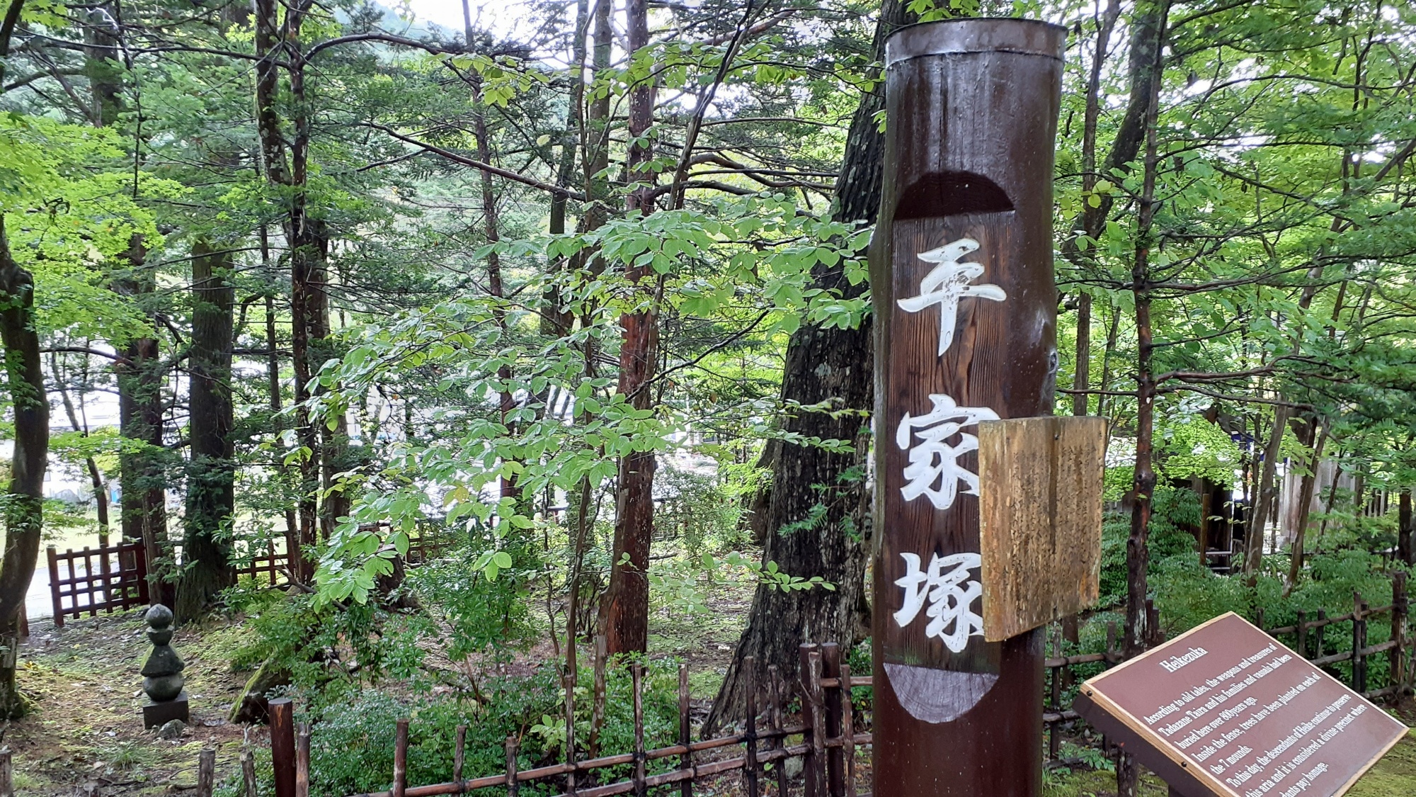 【平家の里】冠木門の左側の樹林の中にある平家塚。