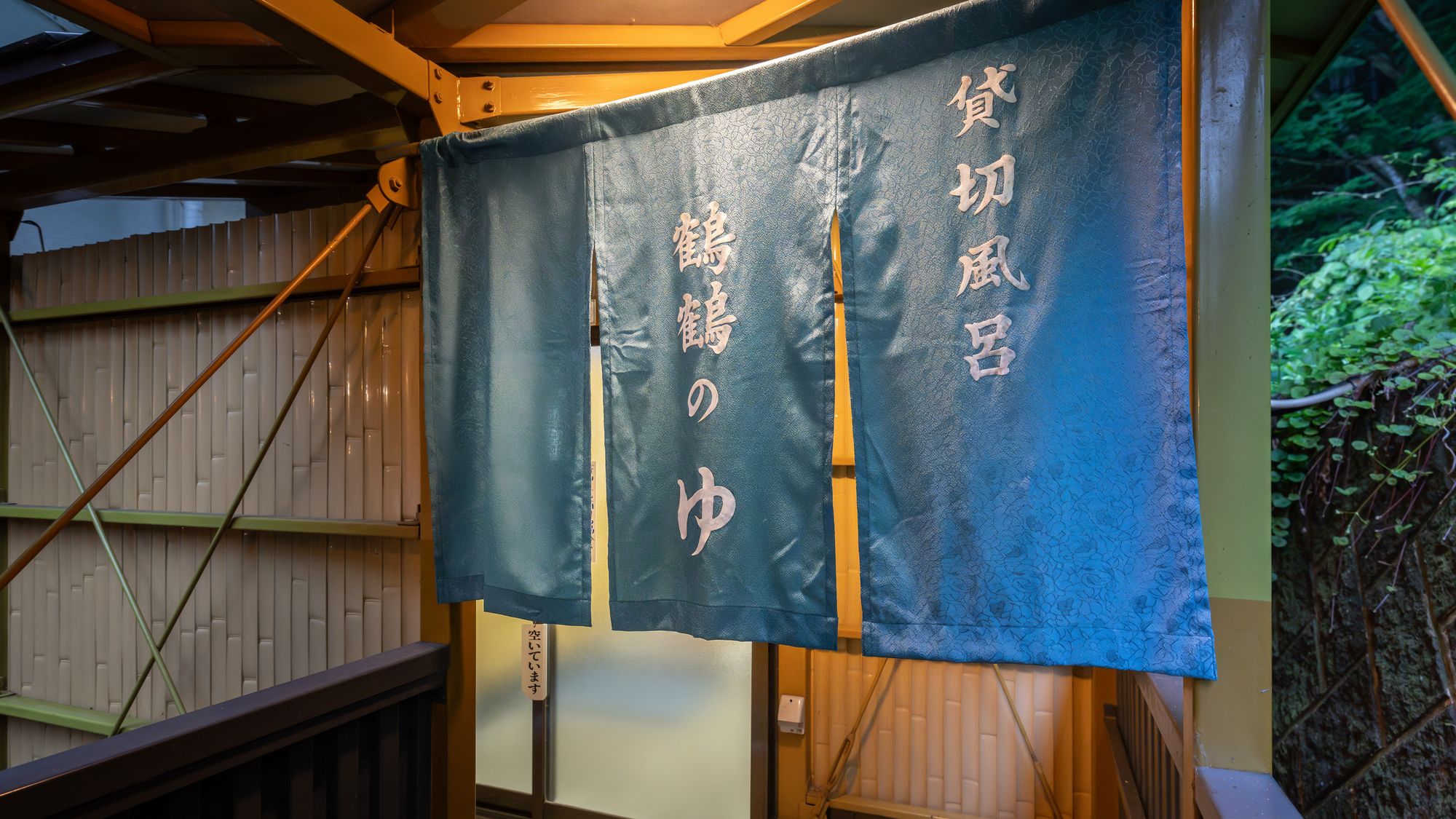 【貸切風呂「鶴鶴の湯」】