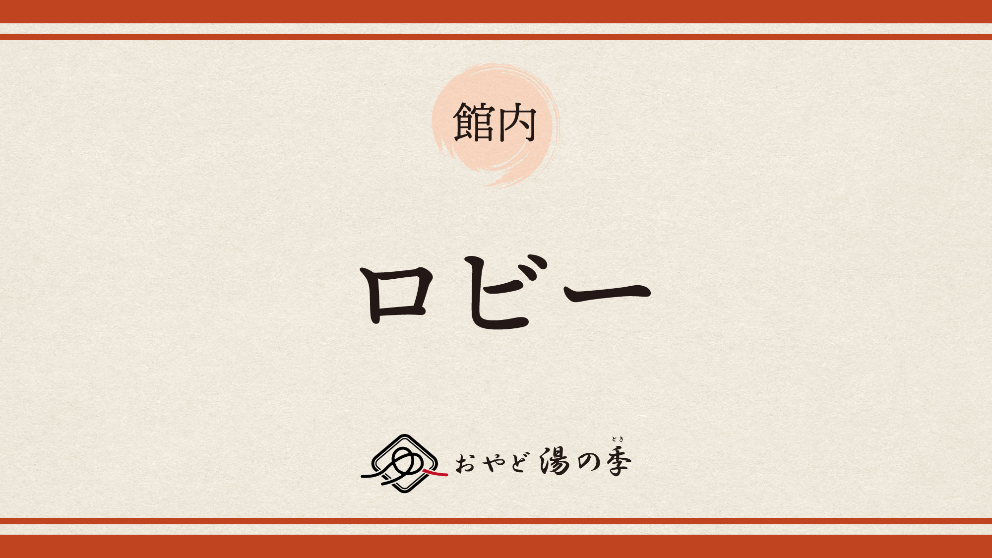 ロビーのご紹介でございます。