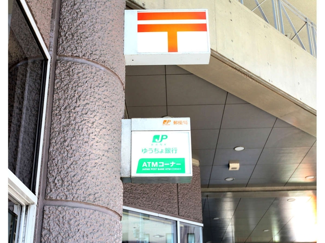 郵便局・ATM