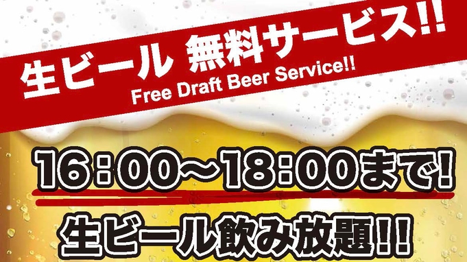 【カプセルエリア専用 サロン】生ビール飲み放題無料サービス（16時〜18時）