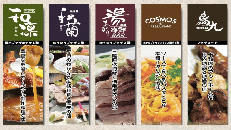 プラザグループ5つの食事処で使える、2000円分のお得な夕食券付きプラン