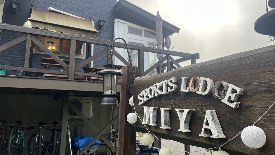 【素泊まり】爽やかな高原にある宿でのんびりステイ♪