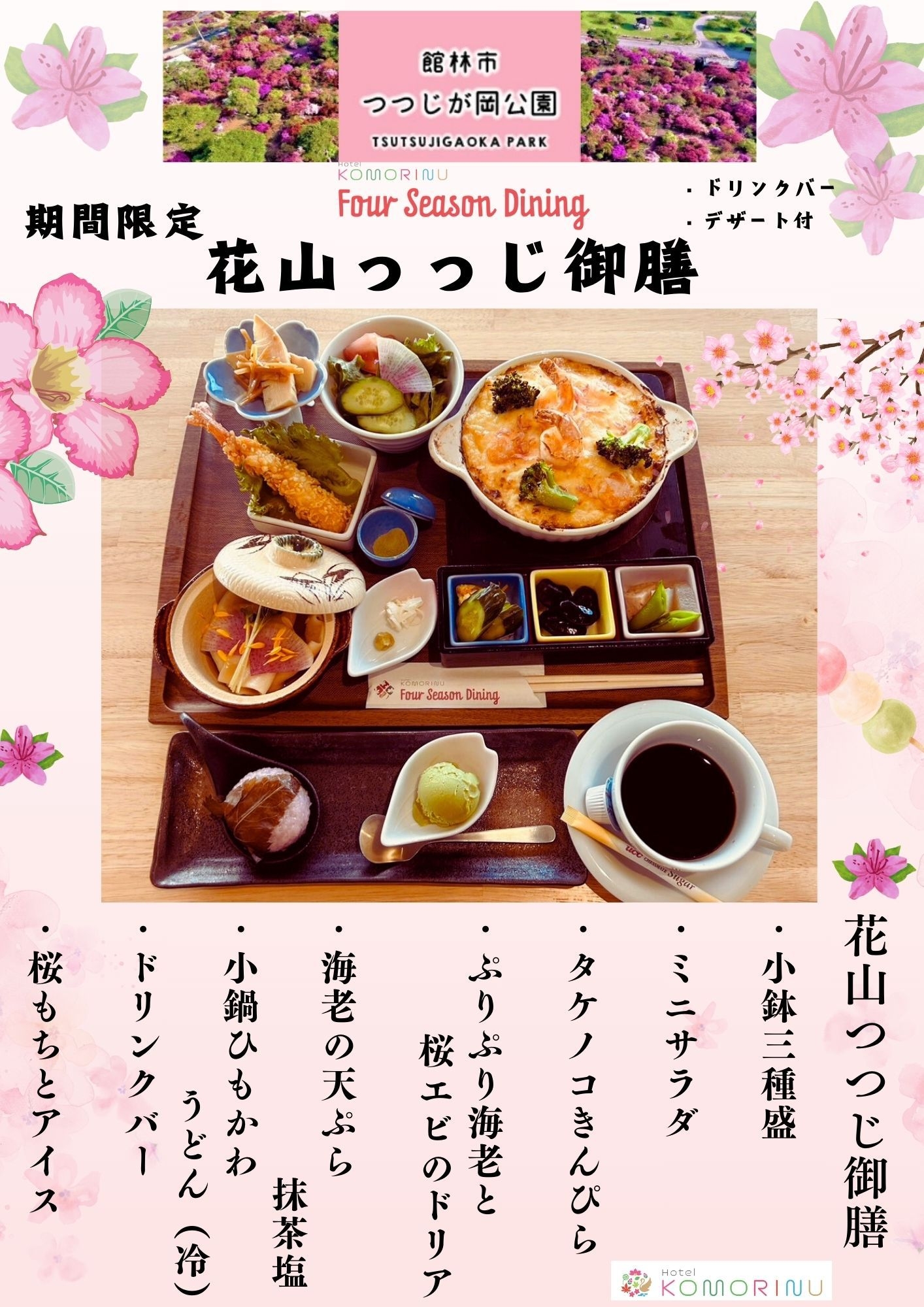 期間限定「つつじまつりプラン」つつじまつり入場券付き　夕食は「花山つつじ御膳」・朝食付き