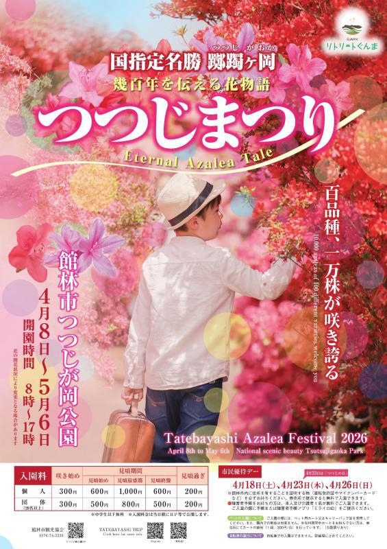 期間限定「つつじまつりプラン」つつじまつり入場券付き　夕食は「花山つつじ御膳」・朝食付き
