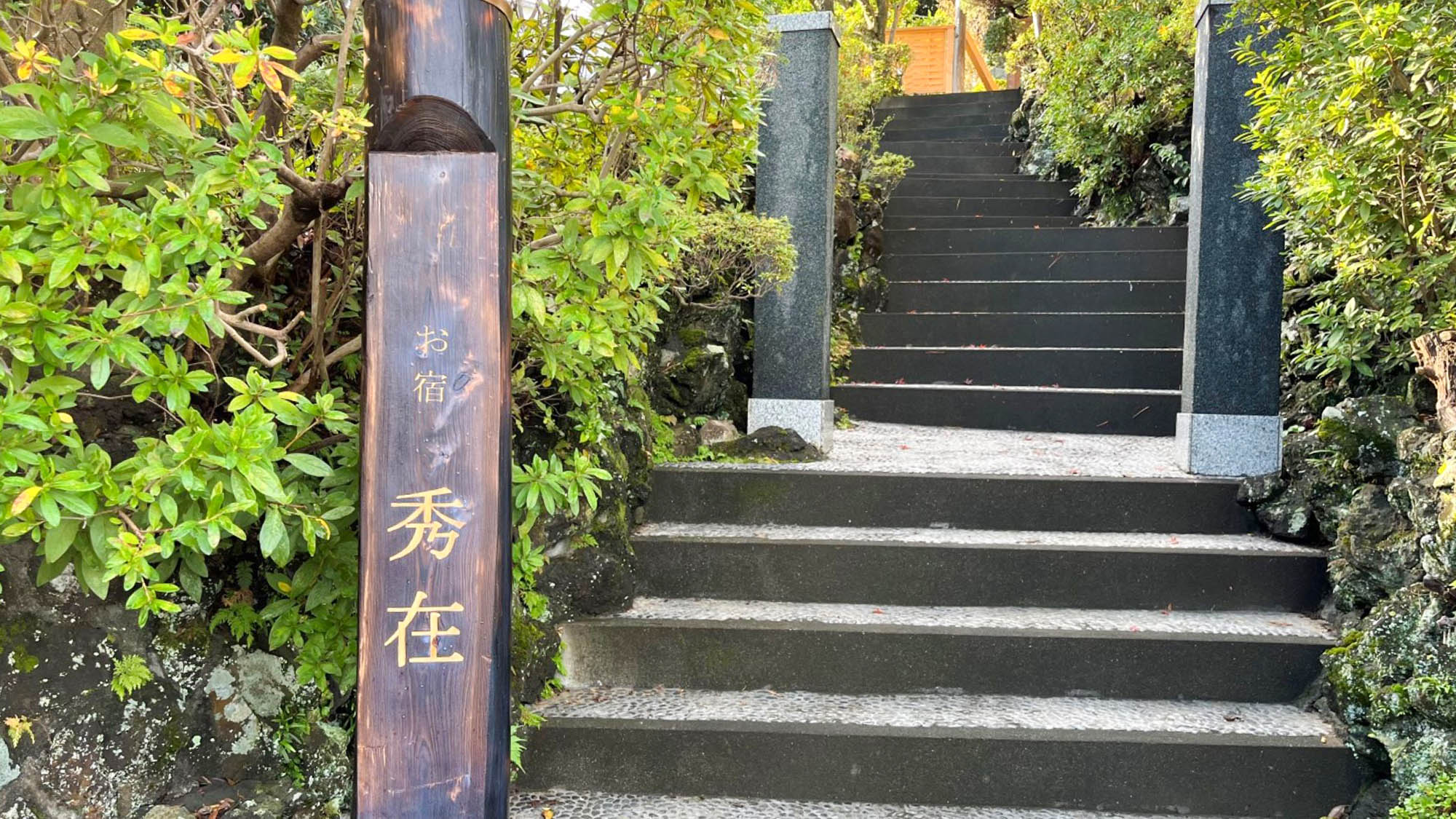 ・【秀在入口】伊東市の高級別荘地瓶山にある貸別荘。ホリスティックな空間を是非体感してみてください