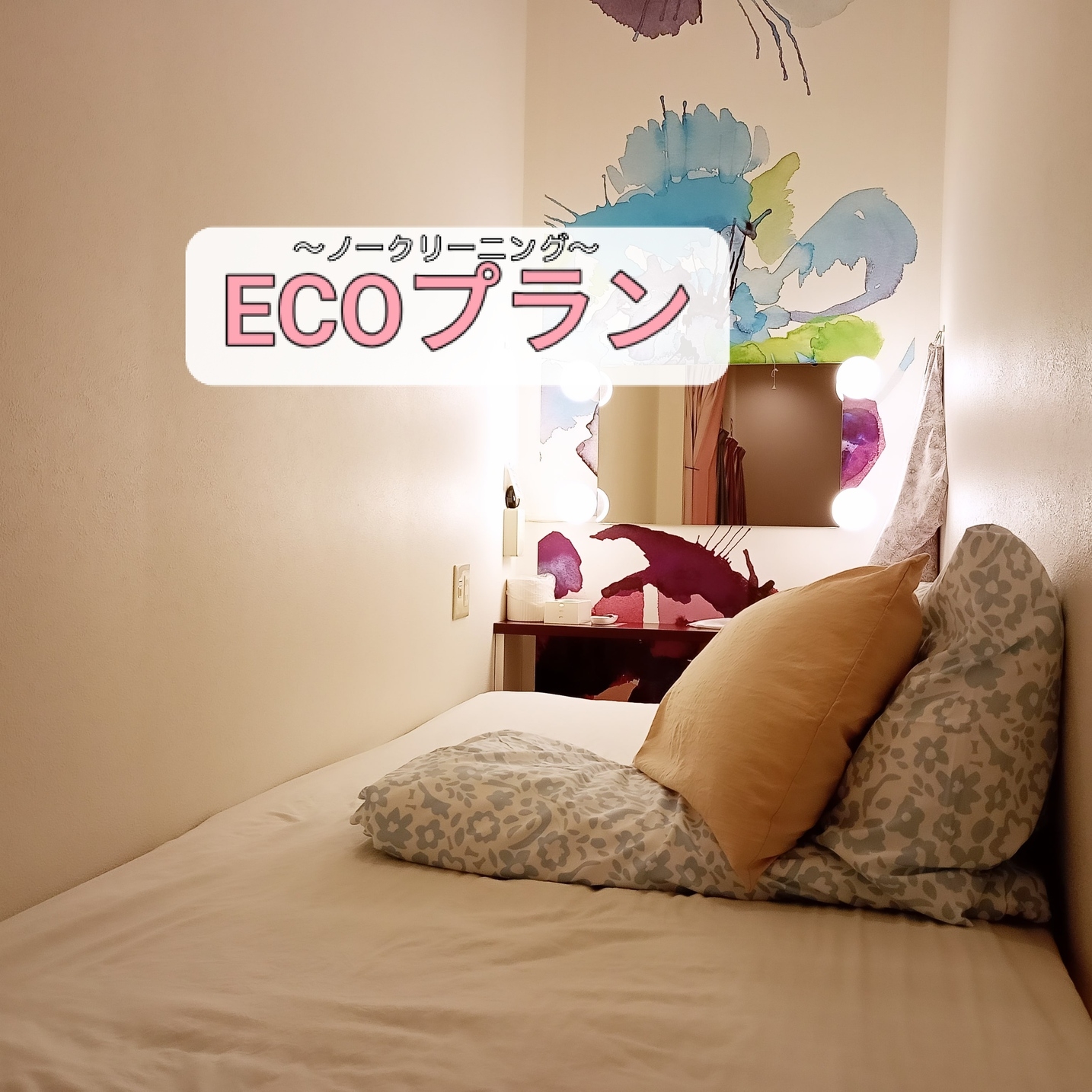 【3泊以上でお得★連泊ECOプラン】ノークリーニングで快適ロングステイ♪＜女性専用＞