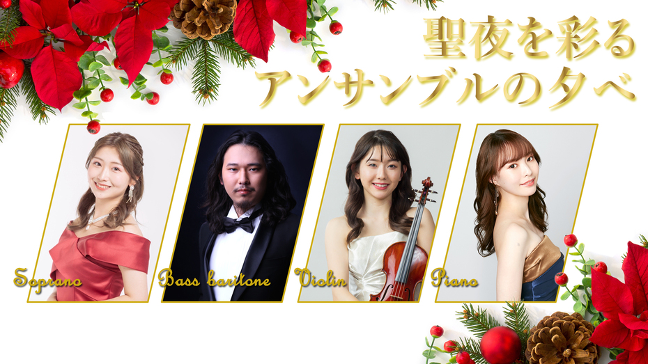 【12月16日】クリスマスを楽しむ美食と音楽の夕べプラン（特別ディナー＆フリードリンク＆コンサート）