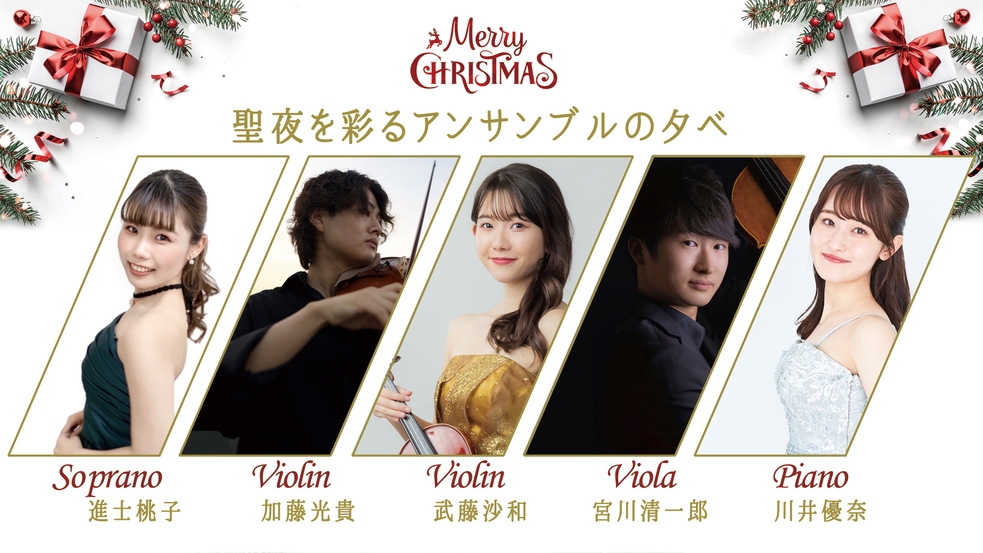 【12月18日限定】クリスマス美食と音楽の夕べ宿泊プラン（特別ディナー＆フリードリンク＆コンサート）