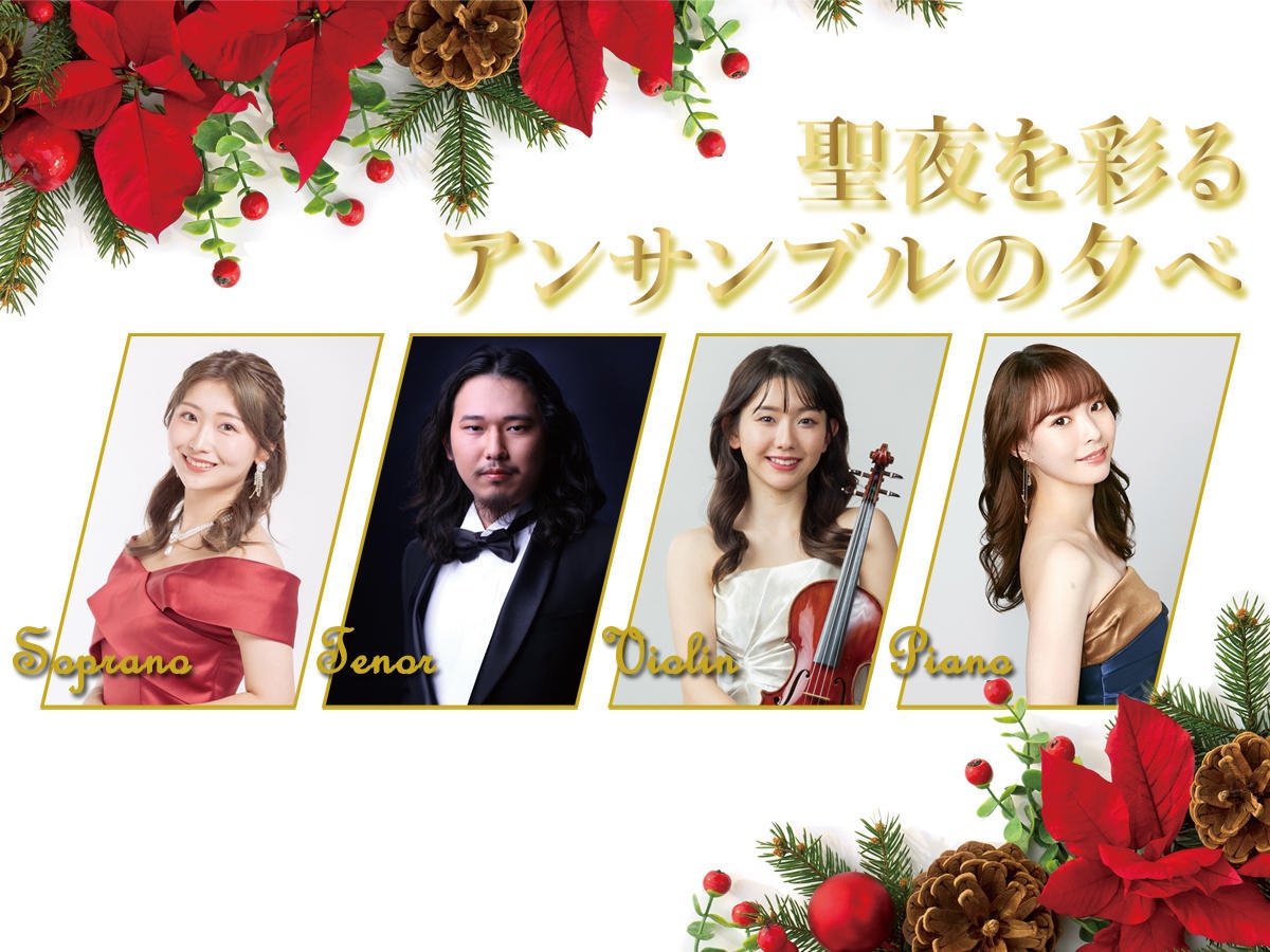 【12月16日】クリスマスを楽しむ美食と音楽の夕べプラン（特別ディナー＆フリードリンク＆コンサート）