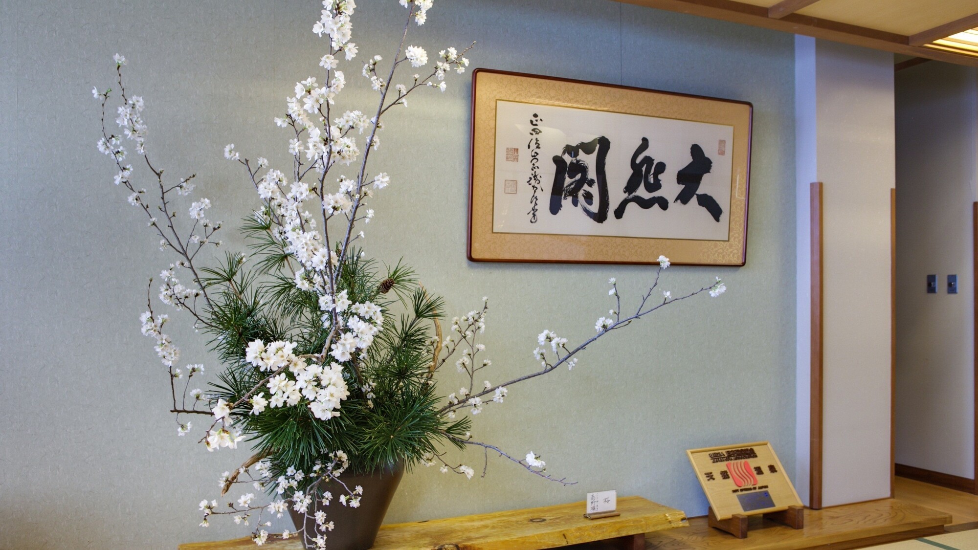 館内随所のいけばなもお客様をお待ちしております