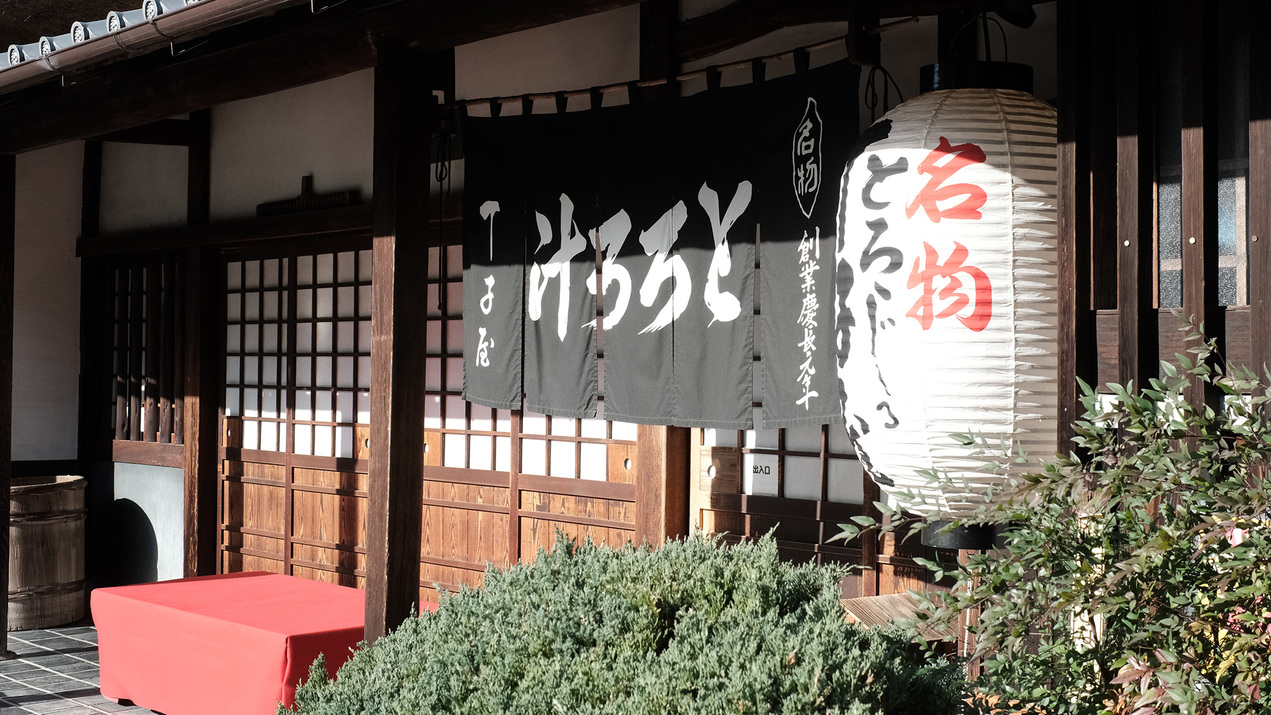 【土日祝限定】ご夕食は -とろろ汁の丁子屋-［夕朝2食付］＜フロント棟＞