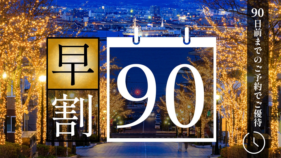 【90日前までのご予約】早期ご予約優待プラン★函館を愉しむ邸宅ステイ★★★《ご返金不可》