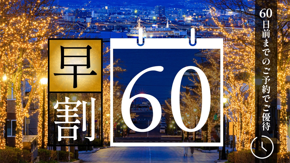 【60日前までのご予約】早期ご予約優待プラン★函館を愉しむ邸宅ステイ★★★