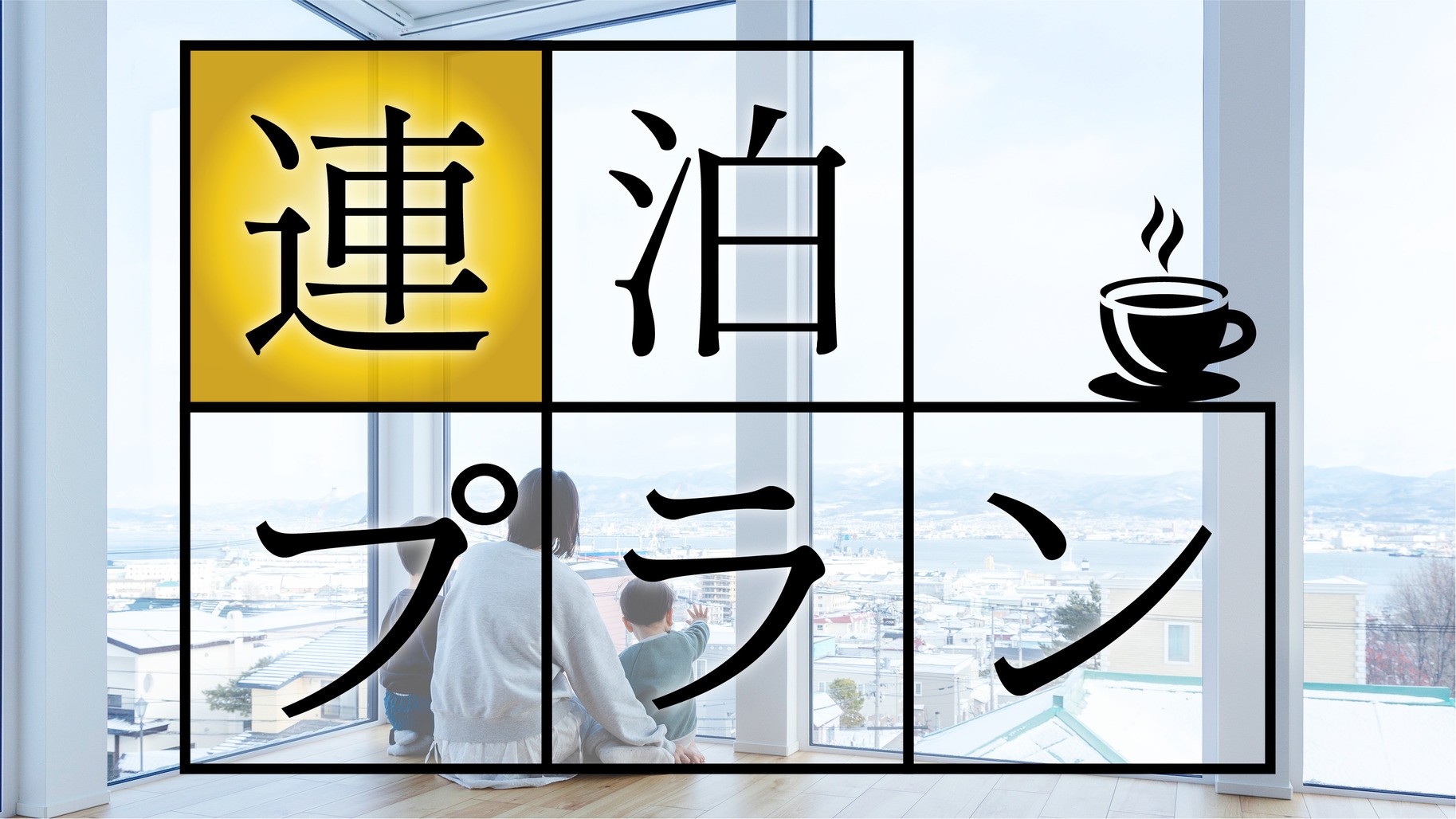 【2泊以上】連泊優待で愉しむ函館レジデンスステイ★★★