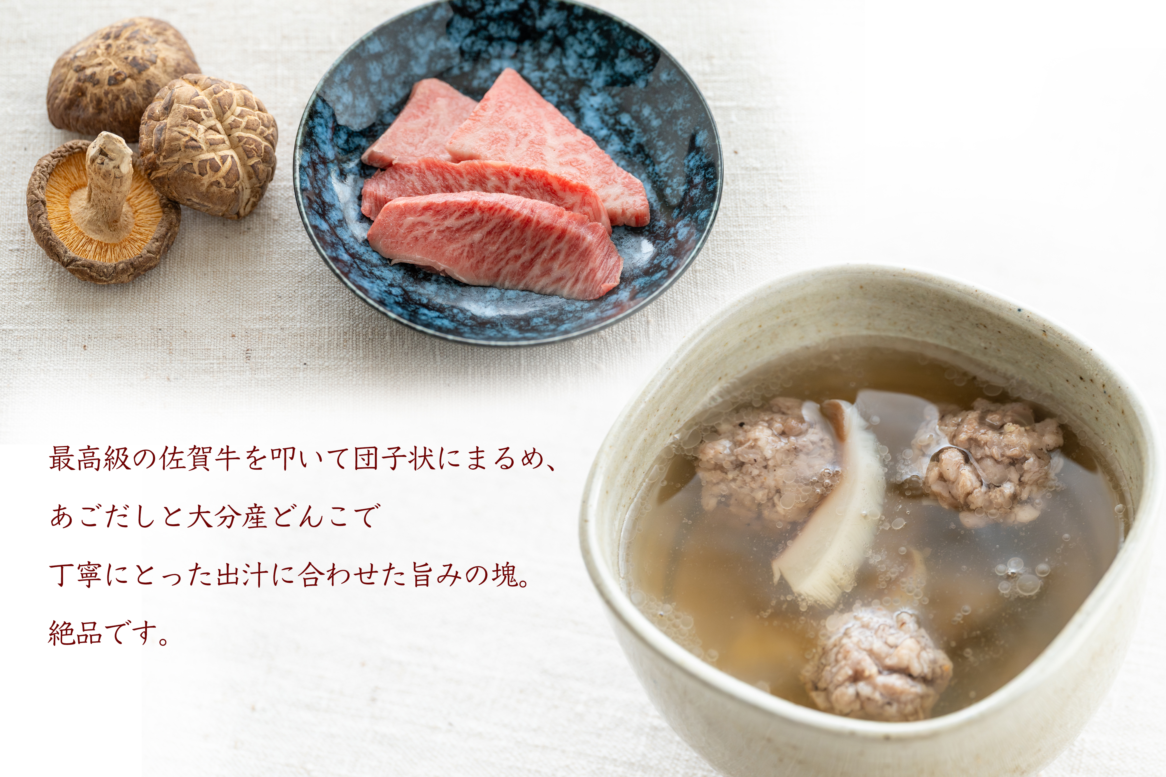 「佐賀牛のあごだし汁」は佐賀牛を叩いて団子状にまるめ、久原のあごだしと大分産どんこで丁寧にとった出汁を合わせました。そのまま味わうだけではなく、ざるどうふを入れたり、ご飯を入れて雑炊風にしたり、お好みで色々な楽しみ方ができます。