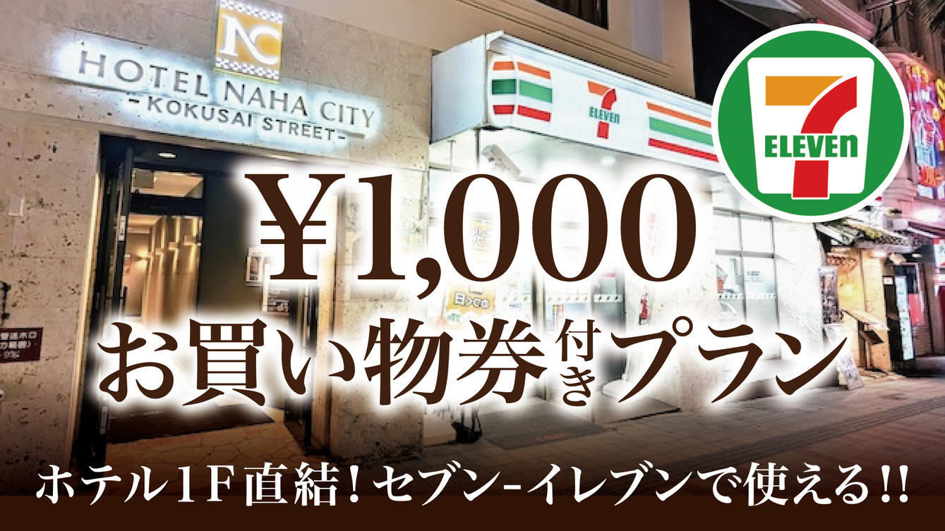 1階セブンイレブン1000円クーポン券付プラン！