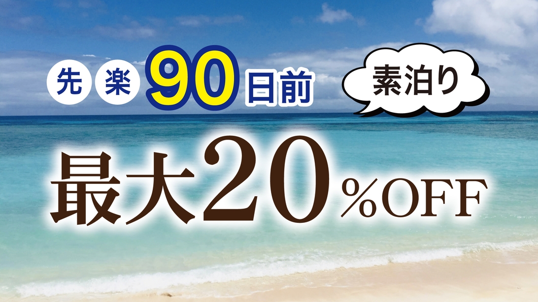 【先楽●90日前】最大20％OFF（素泊り）