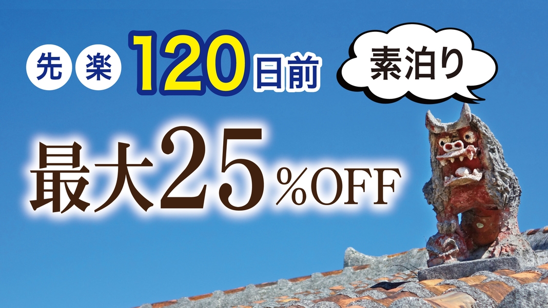 【先楽●120日前】最大25％OFF（素泊まり）