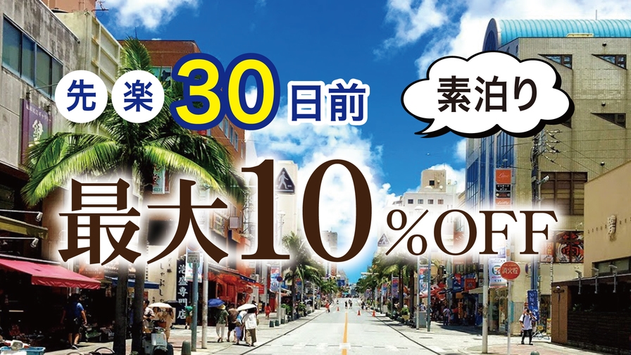 【先楽●30日前】最大10％OFF（素泊り）