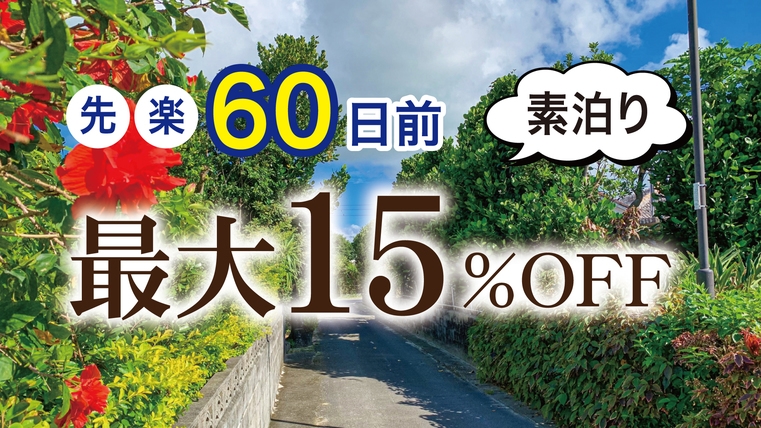 【先楽●60日前】最大15％OFF（素泊り）