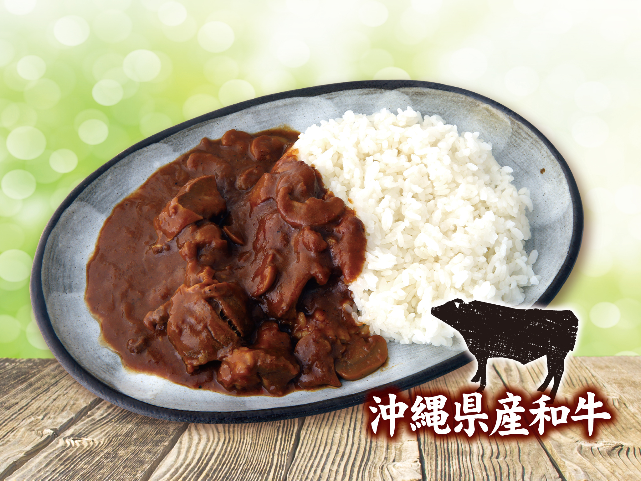 和牛朝カレー