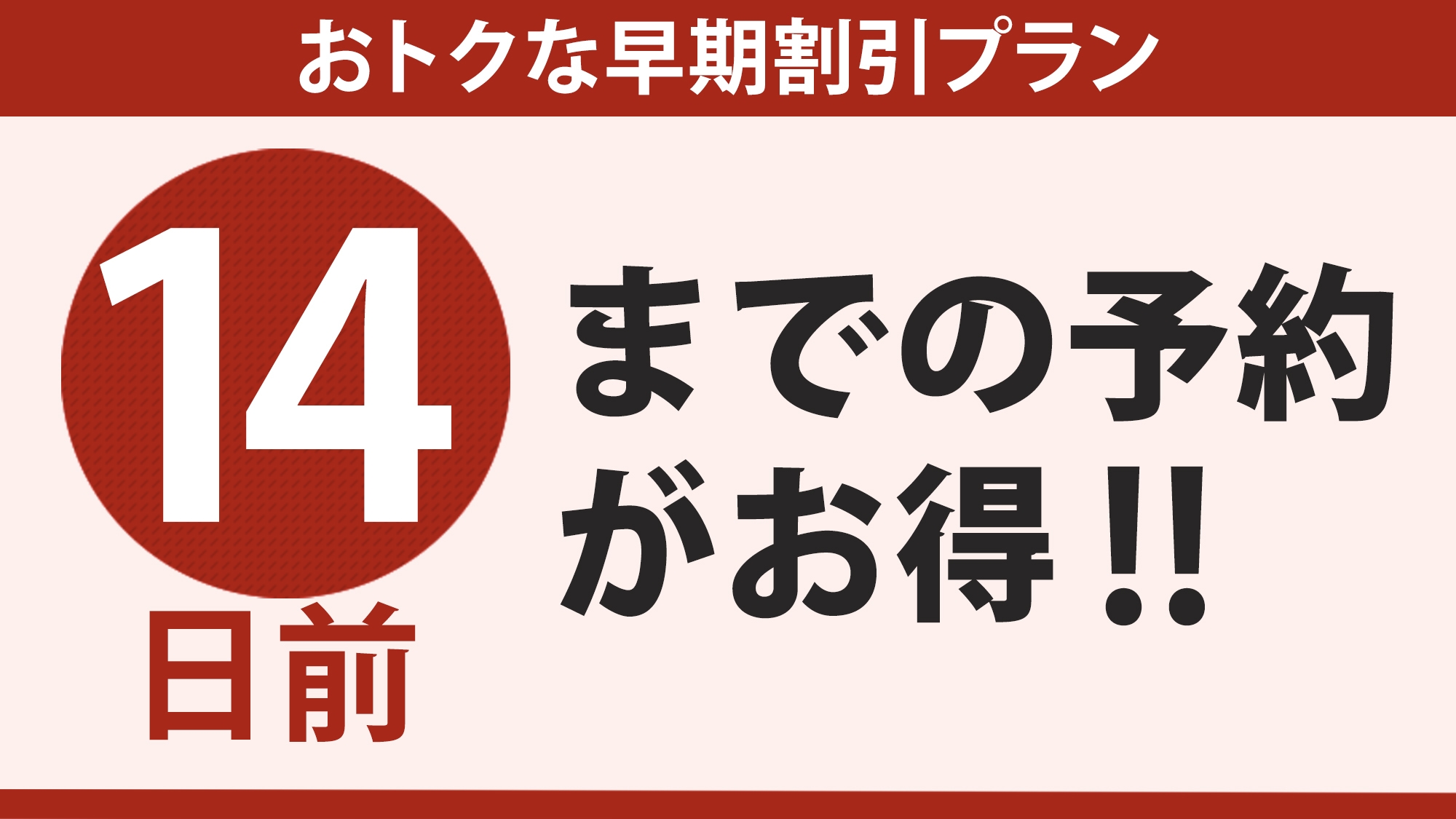 【早期でお得】14日前までのご予約がお得！（朝食付）