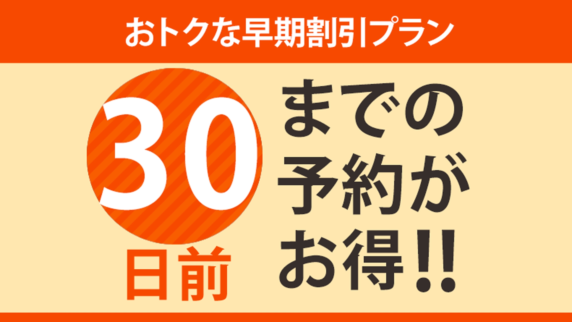 【早期でお得】30日前までのご予約がお得！（朝食付）