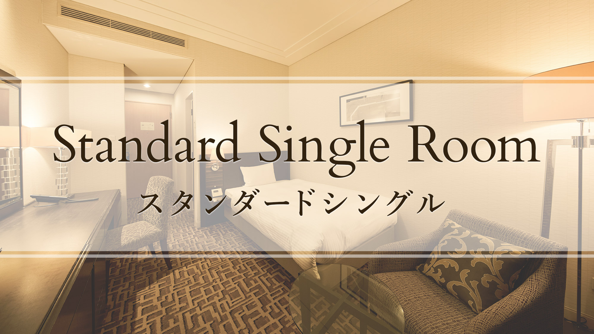 スタンダードシングル