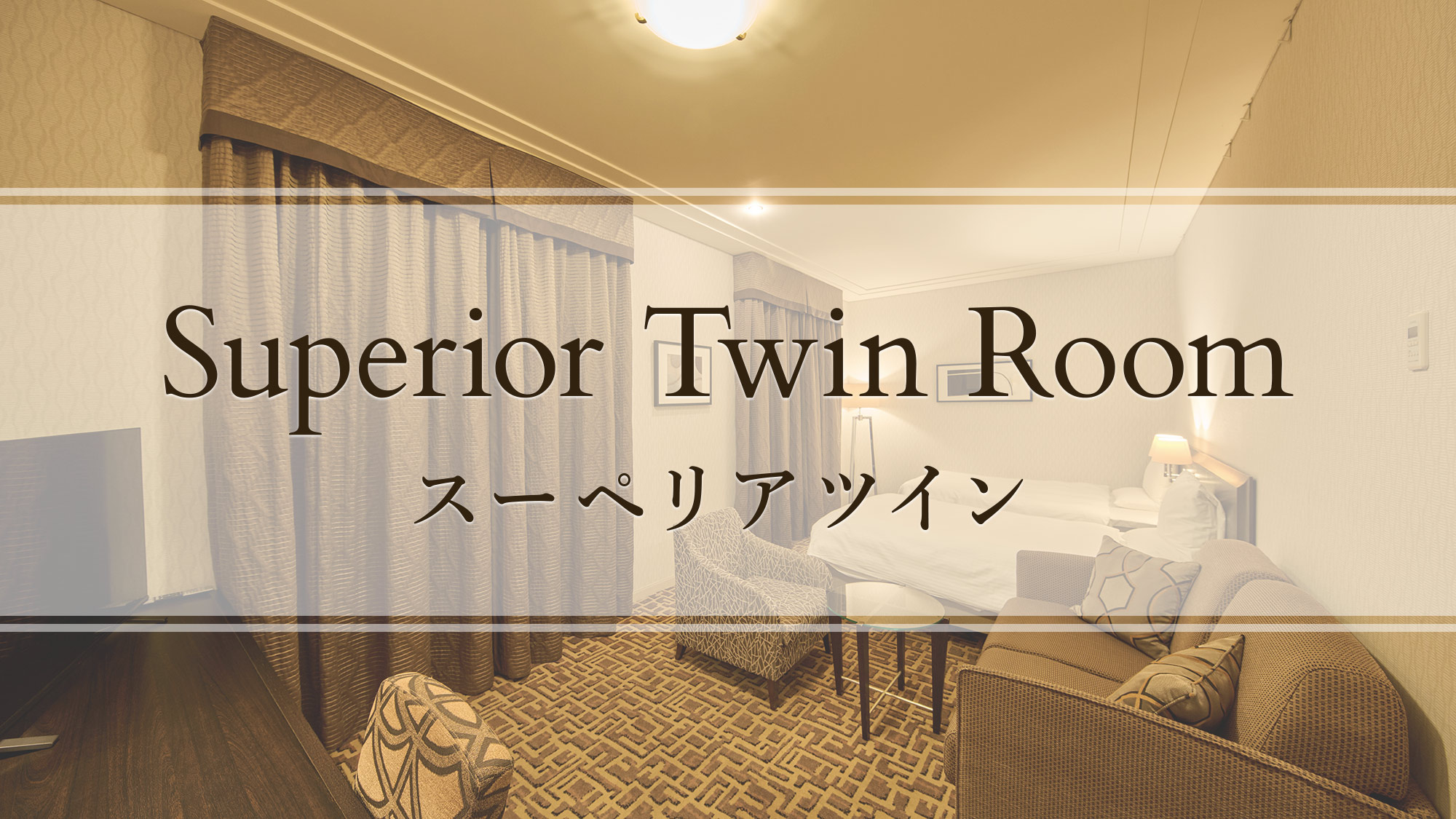 スーペリアツイン