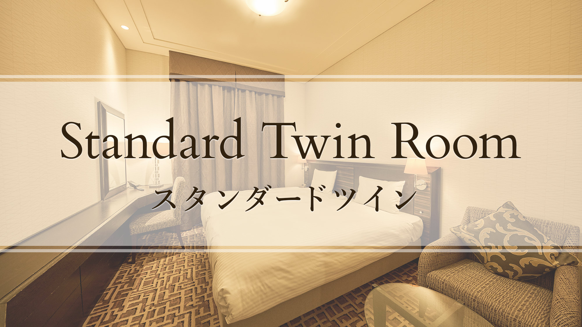 スタンダードツイン