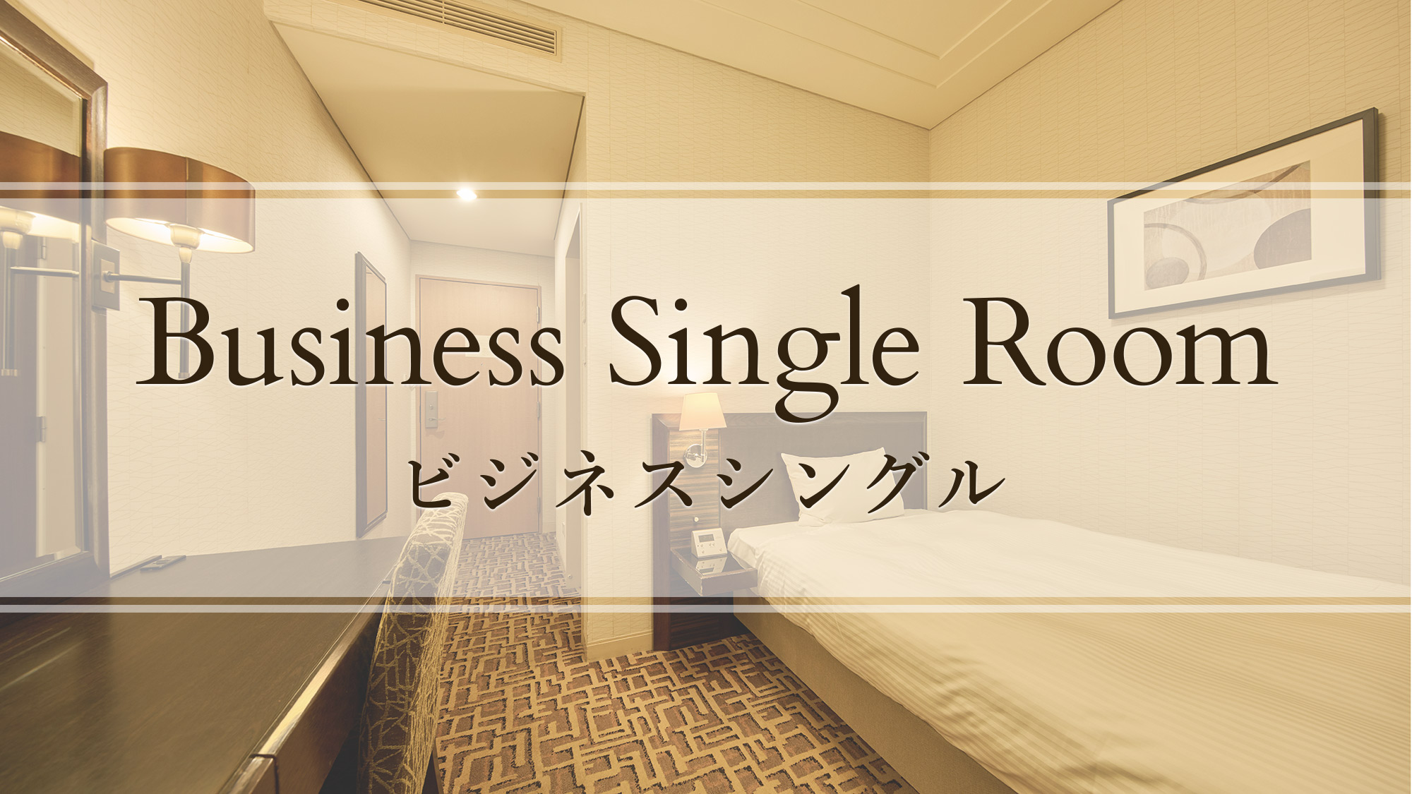 ビジネスシングル