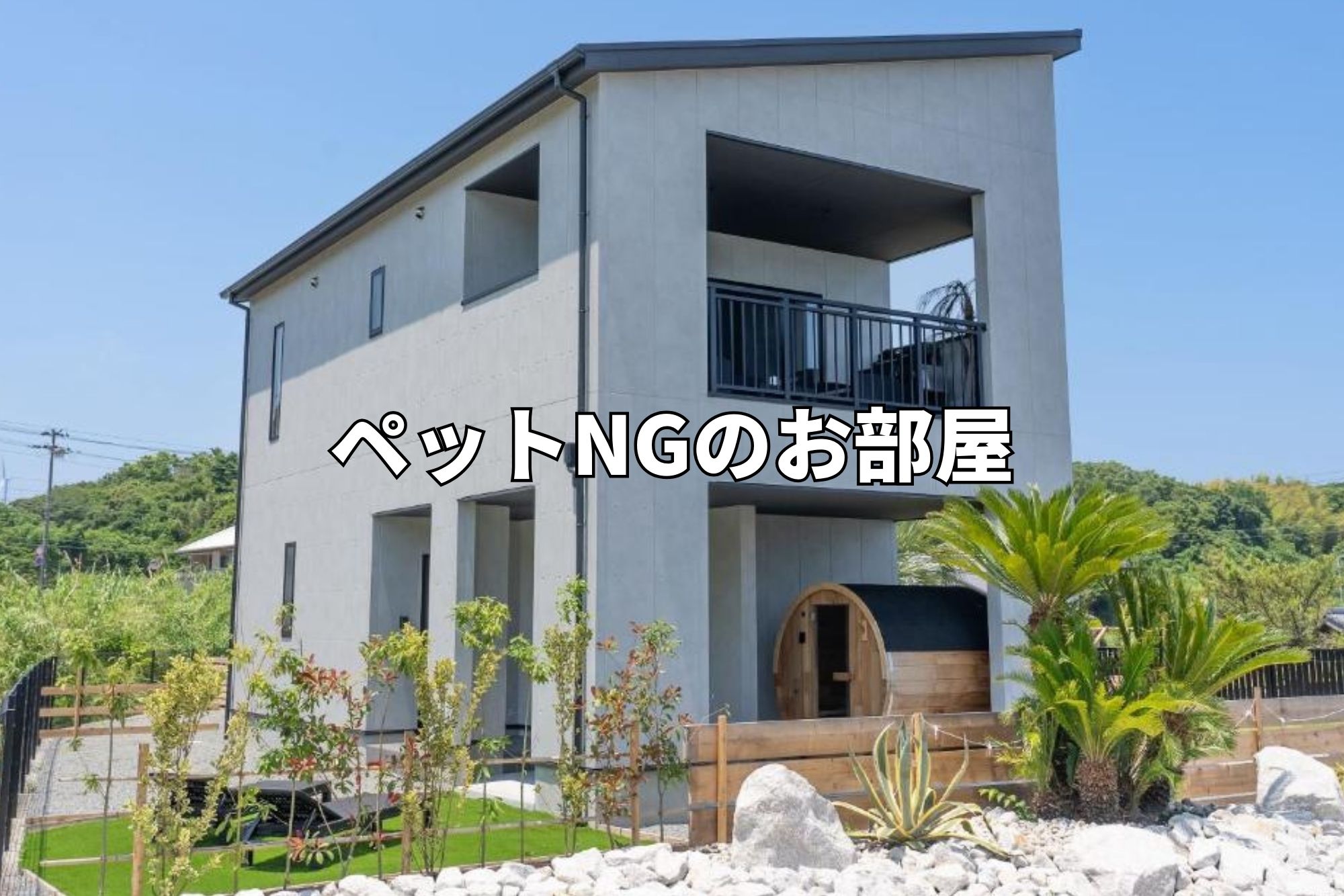 PrivateVilla8には、ペットOKの宿泊棟と、ペットNGの宿泊棟の2棟がございます。