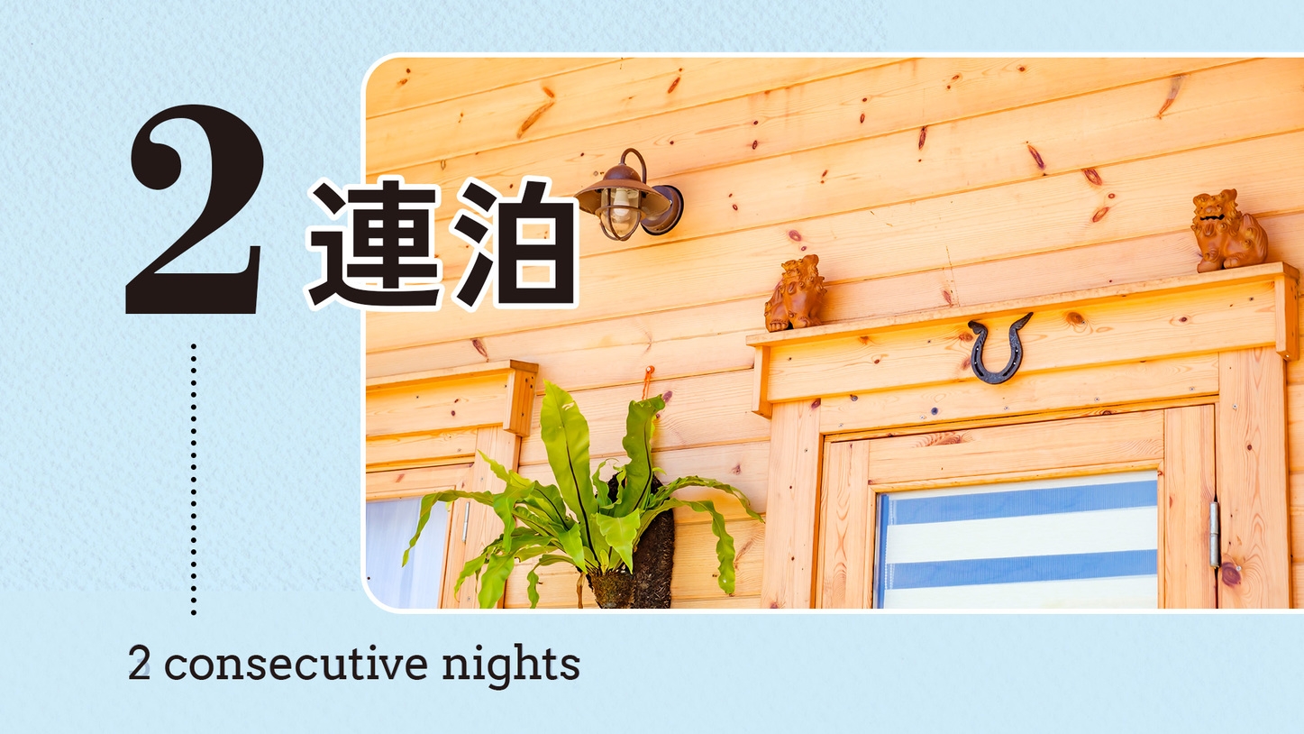 【2連泊】10％OFF！プライベートロッジでBBQ、温水プールで遊びつくそう！(レンタカー付)