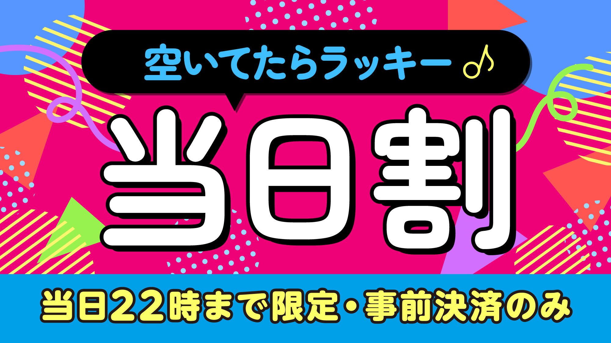 【当日限定・事前決済のみ】見つけた人だけの特別プラン♪サウナ付き天然温泉大浴場完備！