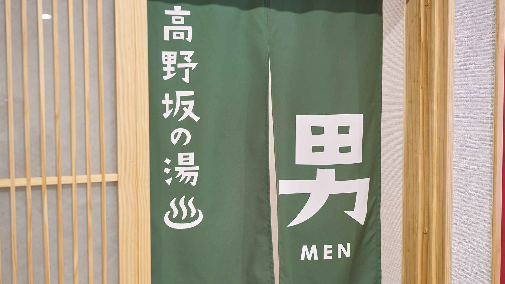 ・【天然温泉の大浴場】男湯 入口