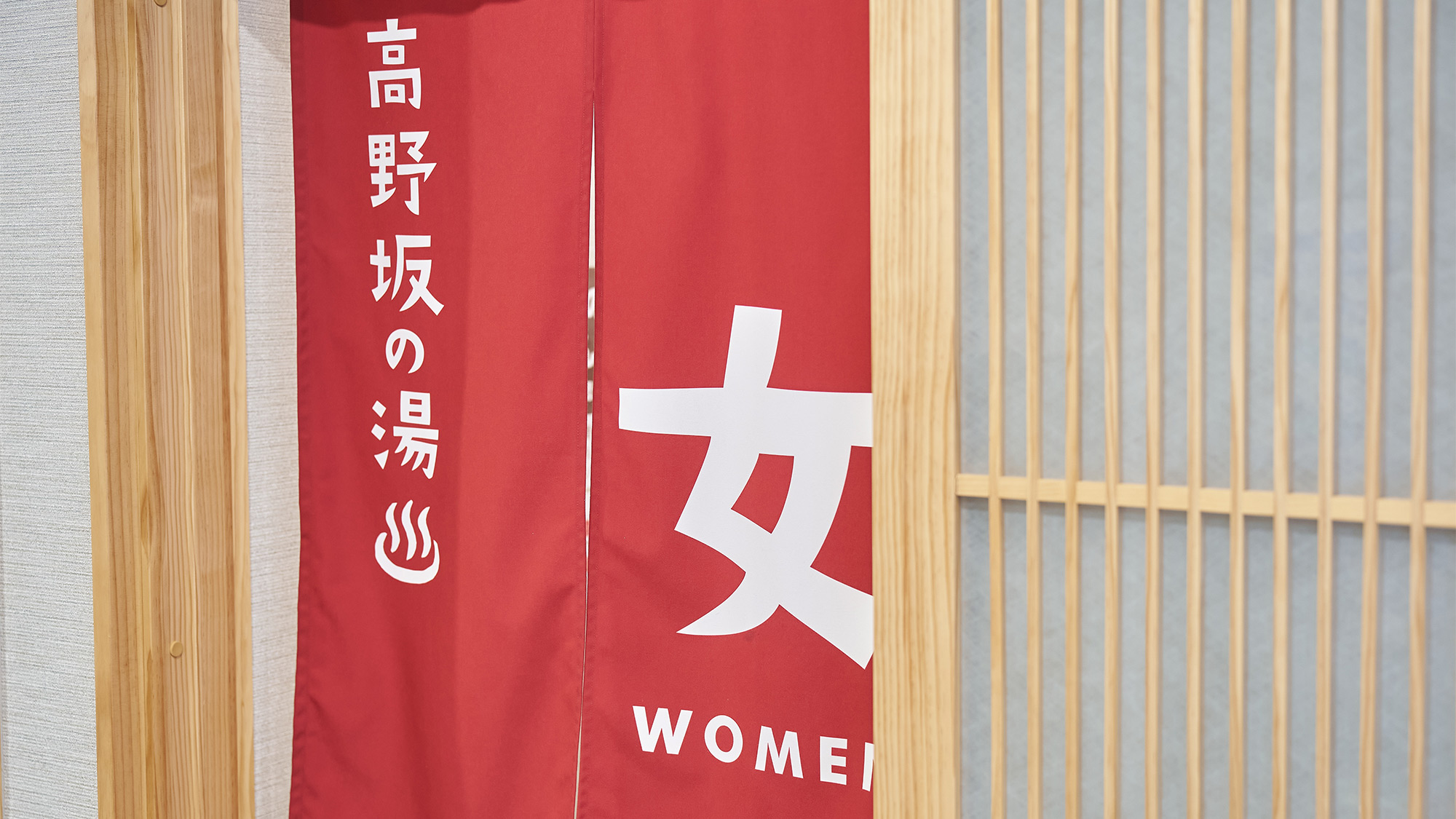 ・【天然温泉の大浴場】女湯 入口