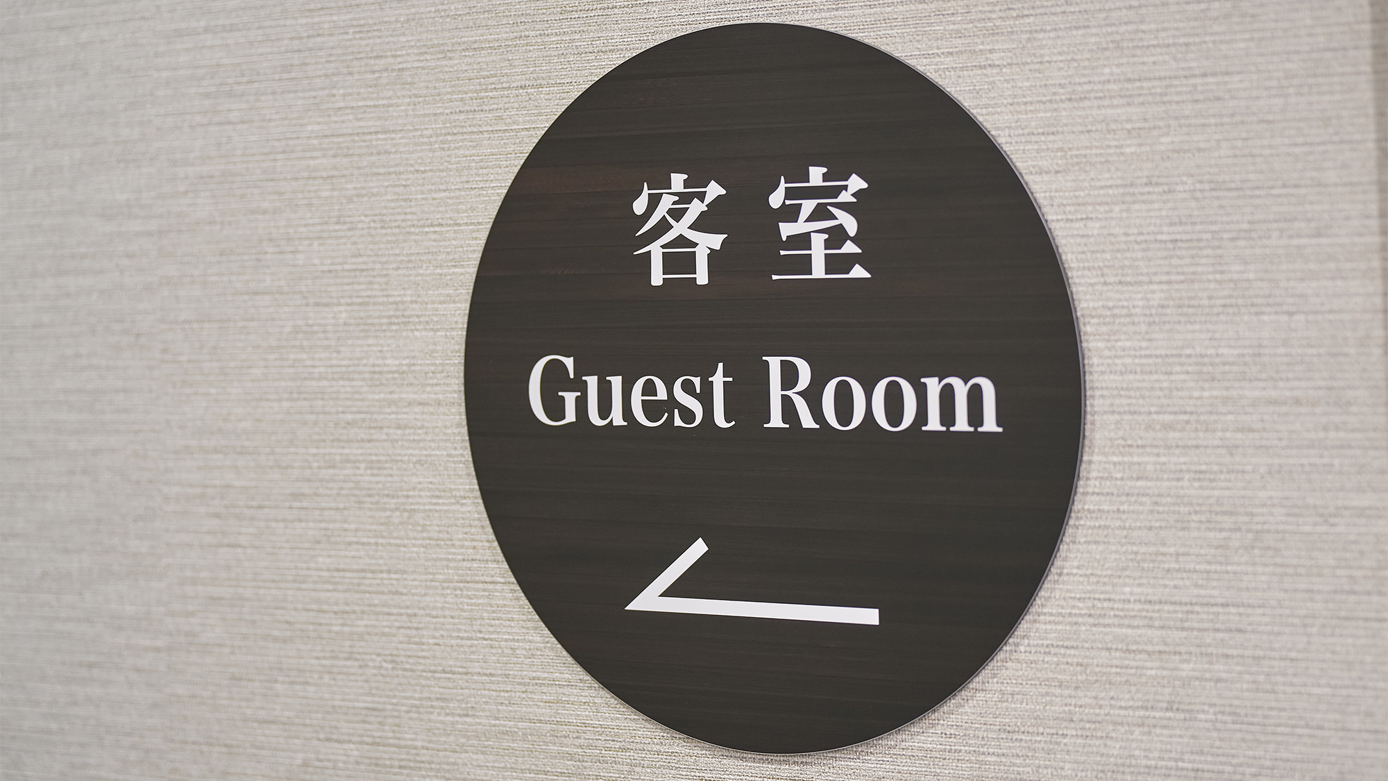 ・【館内案内】客室への通路を示す 案内板