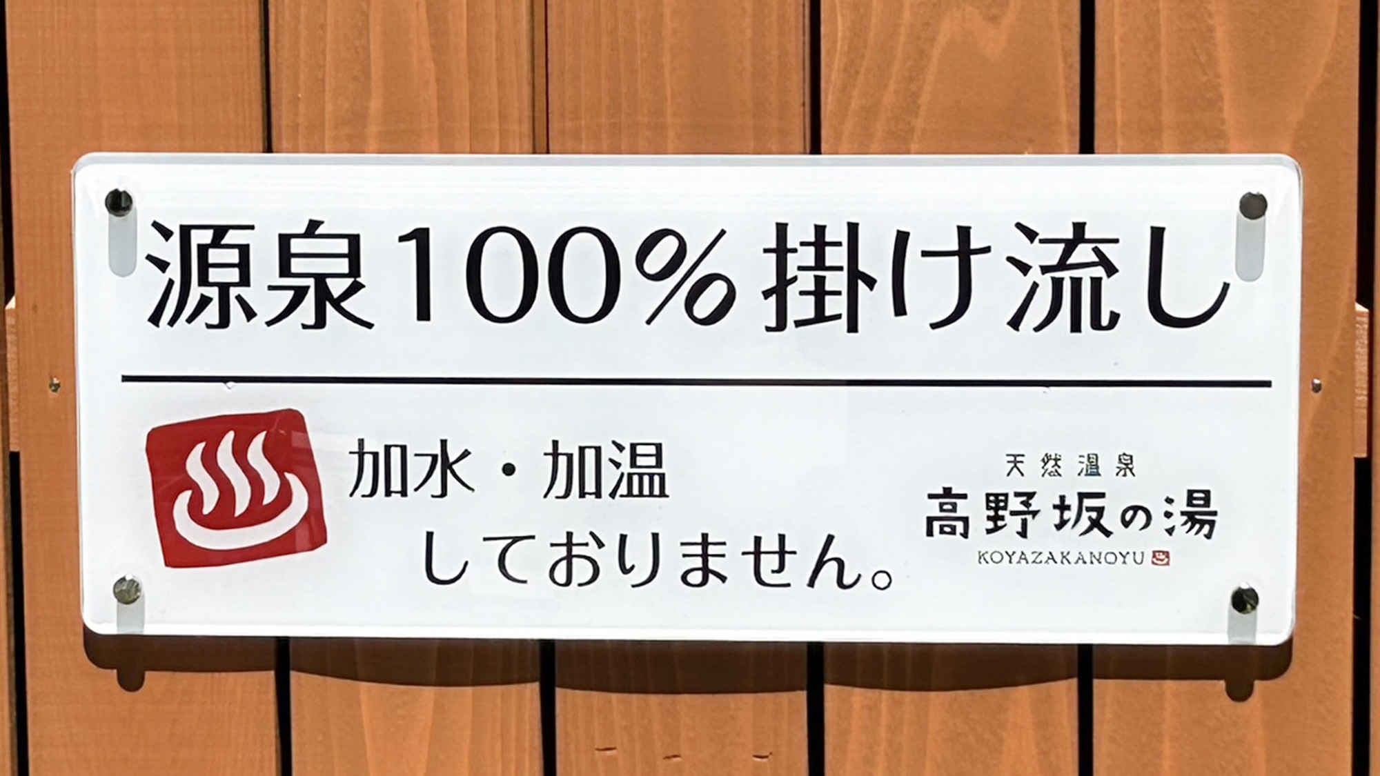 ・【つぼ湯】加水・加熱はしておらず、ありのままの温泉をご堪能ください