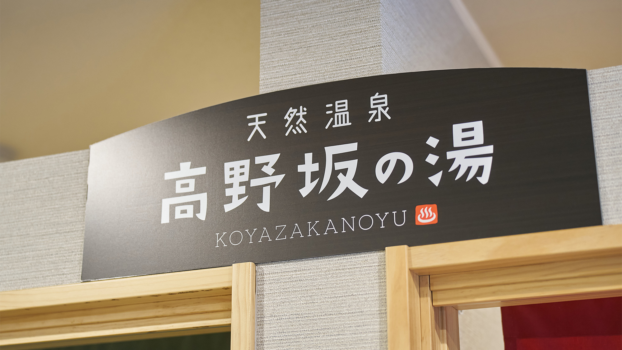 ・【天然温泉の大浴場】天然温泉　高野坂の湯