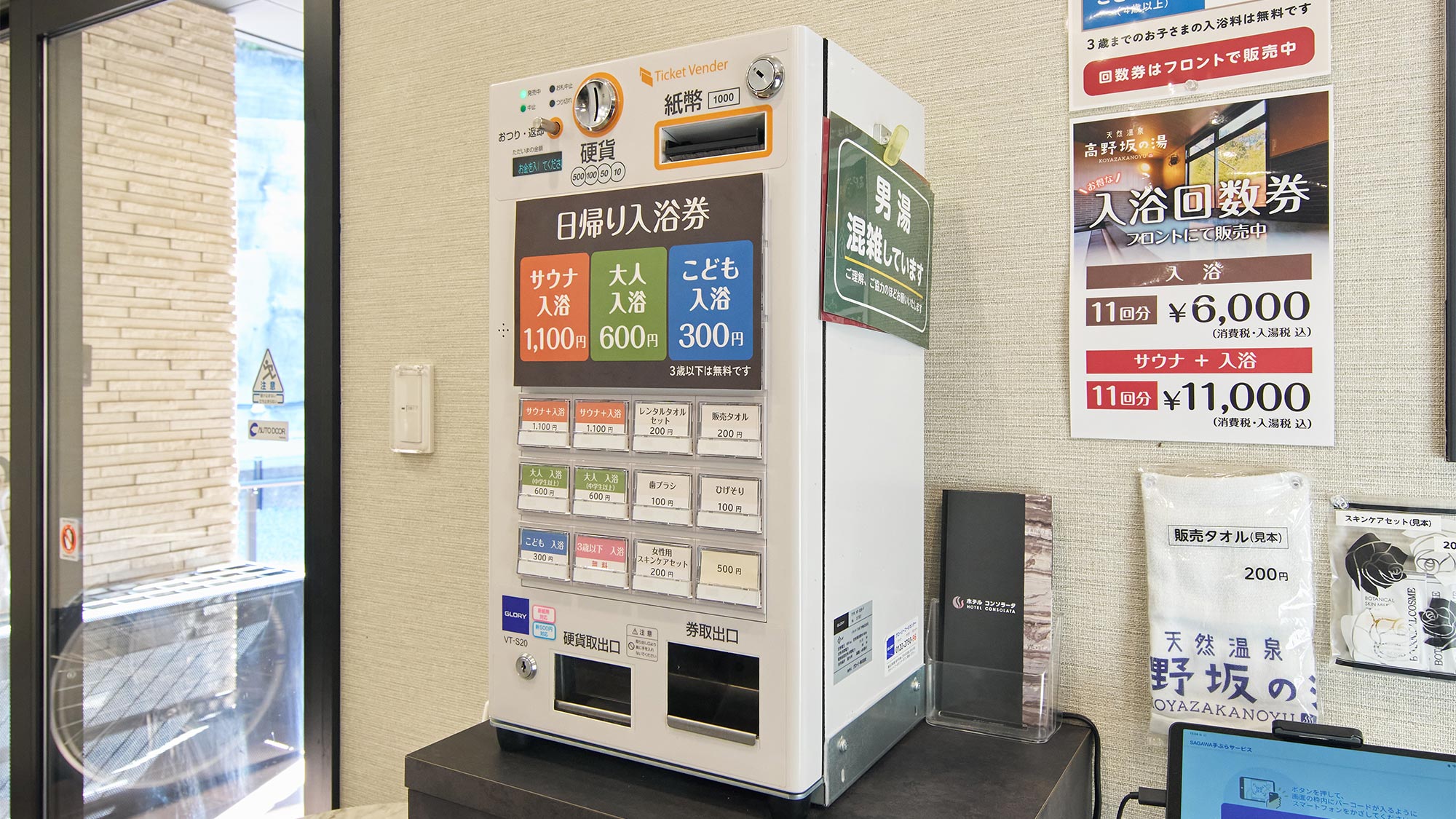 ・【自動券売機】日帰り入浴用 券売機