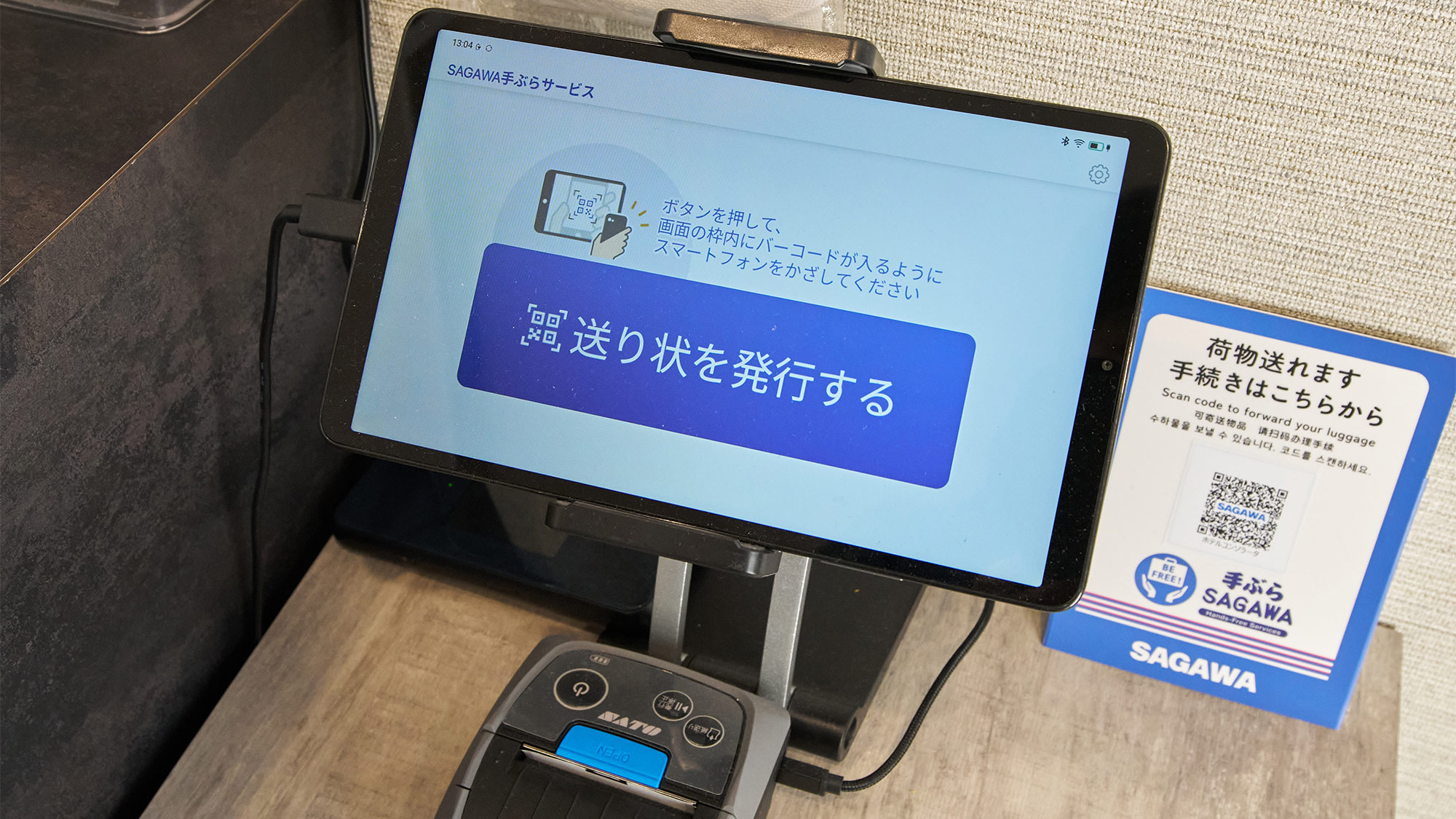 ・【荷物発送】佐川急便 「SAWAGA手ぶらサービス」荷物の送り状発行端末