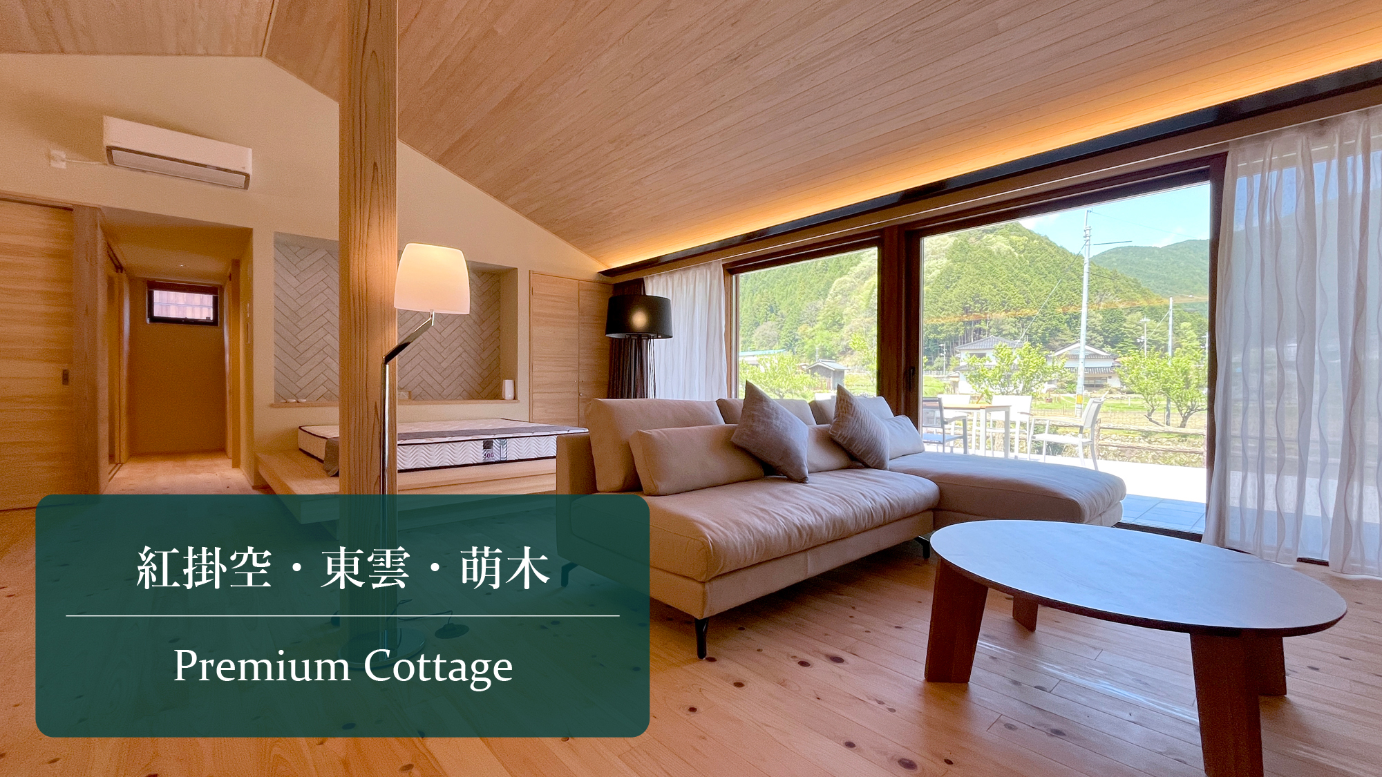 プレミアムコテージ