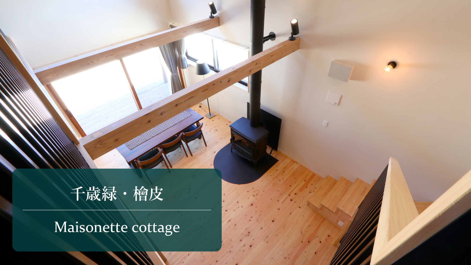 メゾネットコテージ