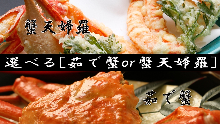 ≪選べる♪茹でガニorかに天ぷら≫なぎさ特選カニづくし！！満腹間違いなし☆ズワイガニ贅沢フルコース