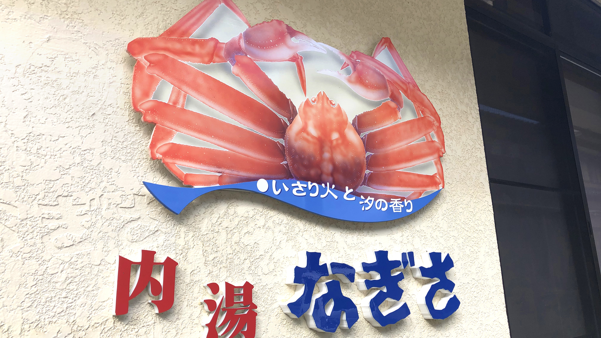 冬季はズワイガニ・春秋は香住ガニが人気の民宿です。日帰り昼食もおススメです。